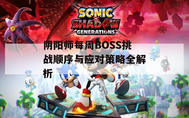 阴阳师每周BOSS挑战顺序与应对策略全解析