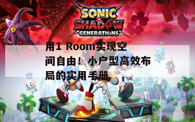 用1 Room实现空间自由！小户型高效布局的实用手册
