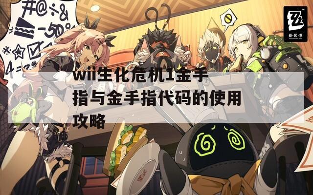 wii生化危机1金手指与金手指代码的使用攻略