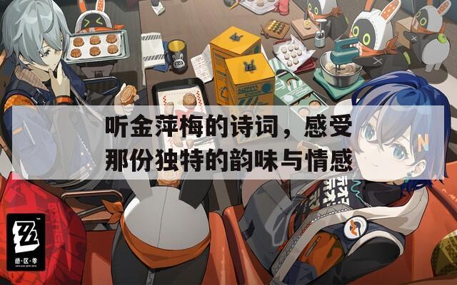 听金萍梅的诗词，感受那份独特的韵味与情感